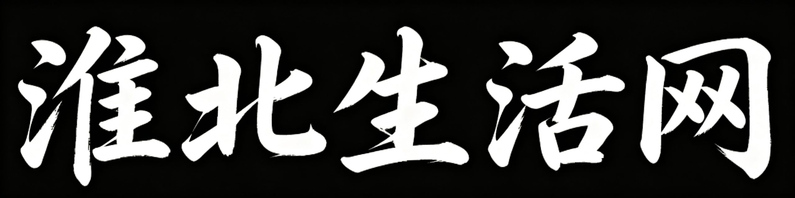 淮北生活网